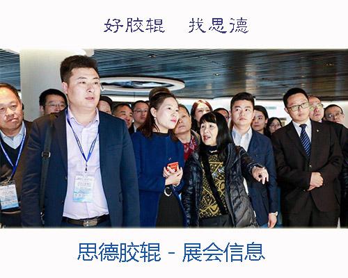 思德膠輥2019展會(huì)及會(huì)議信息