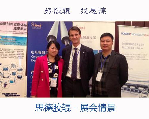 思德膠輥參展2013 BOPP、BOPA、BOPI薄膜研討會