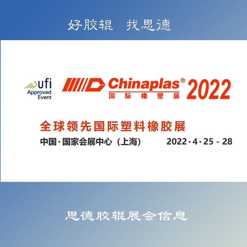 <b>思德諾慶膠輥2022年展會(huì)信息</b>